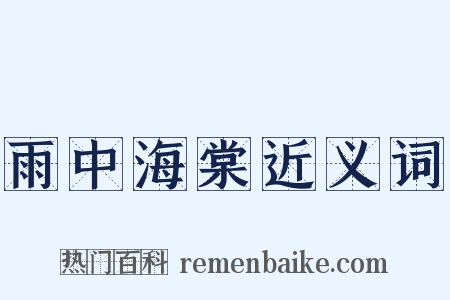 雨中海棠近义词是什么意思的图片